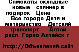 Самокаты складные новые   спиннер в подарок › Цена ­ 1 990 - Все города Дети и материнство » Детский транспорт   . Алтай респ.,Горно-Алтайск г.